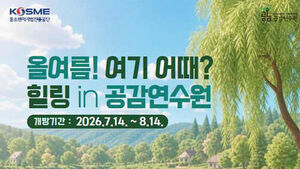 중진공, 휴가철 맞아 전국 6개 연수원 내달 14일까지 개방