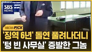 [에디터픽] '징역 6년' 돌연 풀려나더니..'텅 빈 사무실' 증발하듯 사라졌다