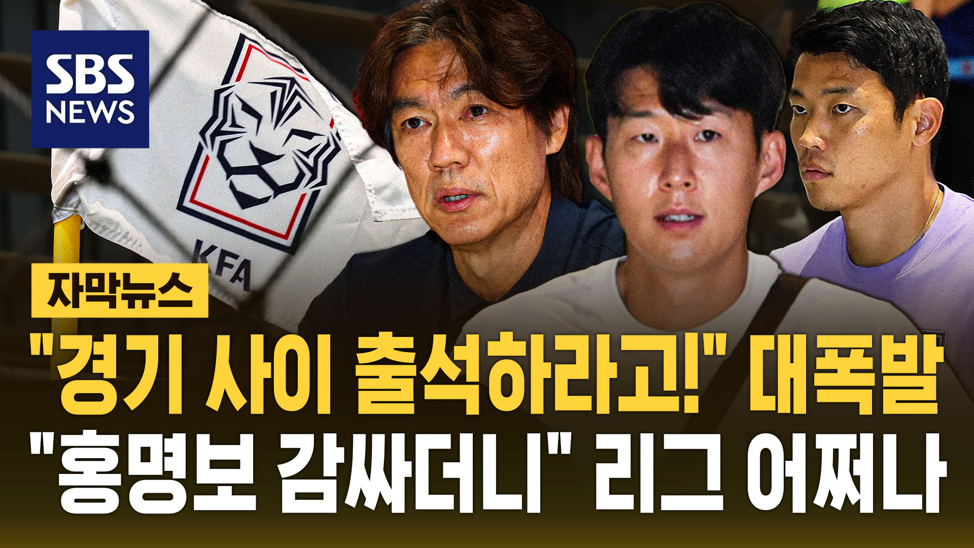 [자막뉴스]  경기 사이 하루 출석하라고!  대폭발… 홍명보 감싸더니  리그 어쩌나