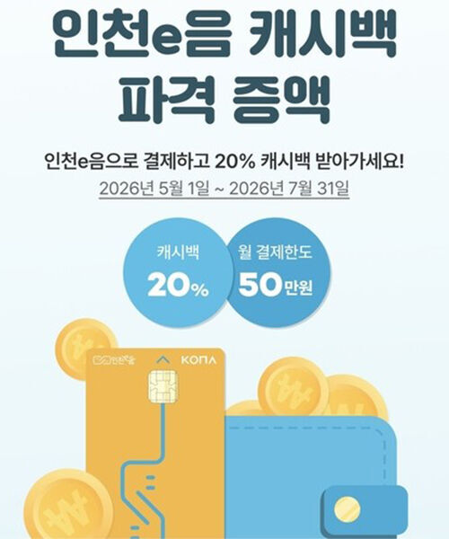 인천이음카드 캐시백 확대 (사진=인천이음 애플리케이션 갈무리, 연합뉴스)