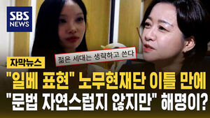 [자막뉴스] "일베 표현" 노무현재단 이틀 만에&hellip;"문법 자연스럽지 않지만" 해명이?
