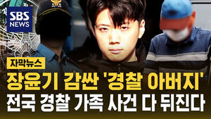 [자막뉴스] 장윤기 감싼 '경찰 아버지'&hellip;전국 경찰 가족 사건 다 뒤진다