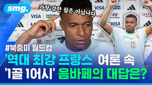 가장 강한 팀은 아닙니다. 북중미 월드컵 역대 최강 프랑스 여론 속 1골 1어시 음바페의 대답은?