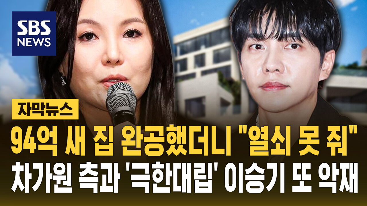 [자막뉴스] 94억 새 집 완공했더니 "열쇠 못 줘"…차가원 측과 '극한 대립' 이승기 또 악재