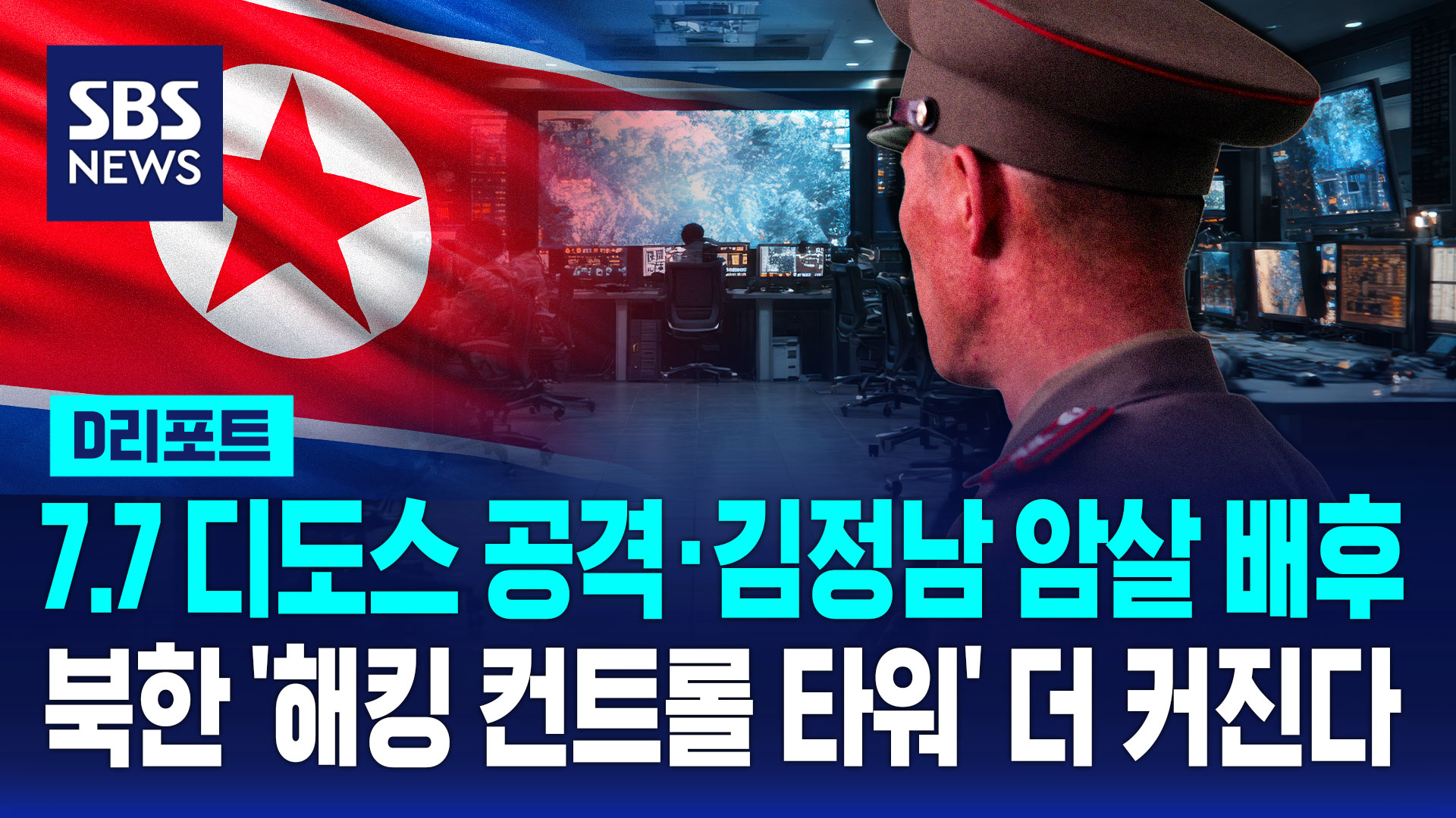 [D리포트] 7.7 디도스 공격·김정남 암살 배후…북한 '해킹 컨트롤 타워' 더 커진다