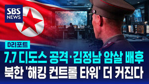 [D리포트] 7.7 디도스 공격&middot;김정남 암살 배후&hellip;북한 '해킹 컨트롤 타워' 더 커진다