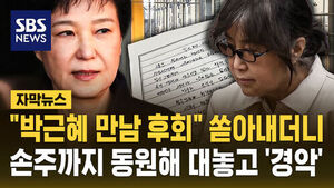 [자막뉴스] "박근혜 만남 후회" 쏟아내더니&hellip;손주까지 동원해 대놓고 '경악'