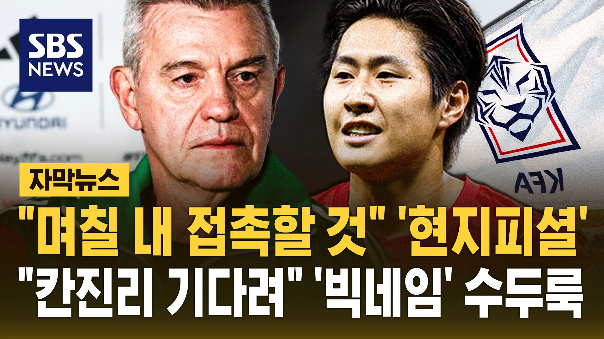 [자막뉴스]  며칠 내 접촉할 것  '현지피셜'… 칸진리 기다려  '빅네임' 수두룩