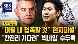 [자막뉴스] "며칠 내 접촉할 것" '현지피셜'&hellip;"칸진리 기다려" '빅네임' 수두룩