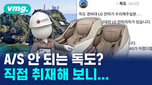 A/S 안 되는 독도? 직접 취재해 보니...