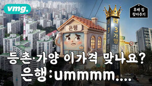 [비디오머그]가양등촌 집값, 억 소리 나다 못해 비명 지르는 중...(나도)