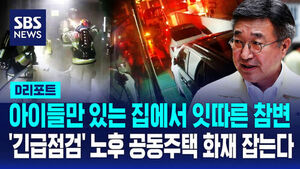 [D리포트] 아이들만 있는 집에서 잇따른 참변&hellip;'긴급 점검' 노후 공공주택 화재 잡는다