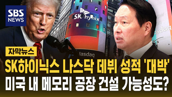 나스닥 데뷔 성적 '대박'&hellip;미국 내 메모리 공장 건설하나