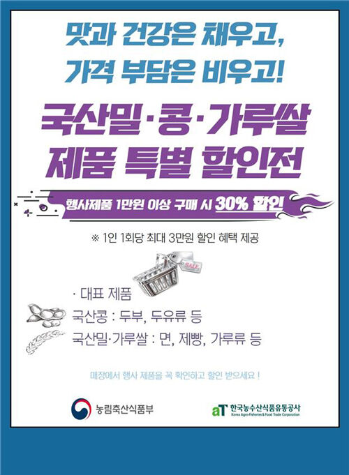 '전략작물 가공식품 오프라인 할인전' (사진=농림축산식품부 제공, 연합뉴스)