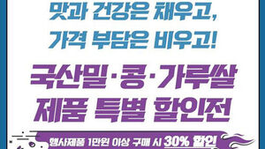Ministry of Agriculture to Offer Discounts on Domestic Wheat, Soybean, and Flour Rice Products at Hanaro Mart and Co-ops