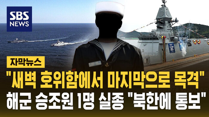 [자막뉴스] "새벽 호위함에서 마지막으로 목격" 동해 경비 임무 해군 일병 1명 실종&hellip;"북측에도 통보"