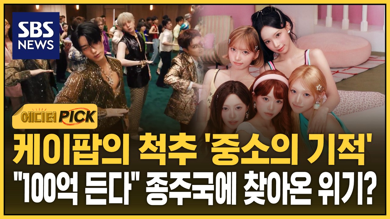 [에디터픽] 케이팝의 척추 '중소의 기적'..