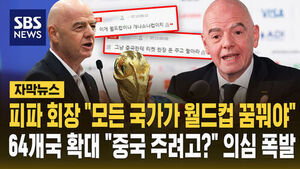 [자막뉴스] 피파 회장 "모든 국가가 월드컵 꿈꿔야"&hellip;64개국 확대 "중국 주려고?" 의심 폭발