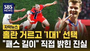 [자막뉴스] 홀란 거르고 '1대1' 선택&hellip;"패스 길이" 직접 밝힌 진실