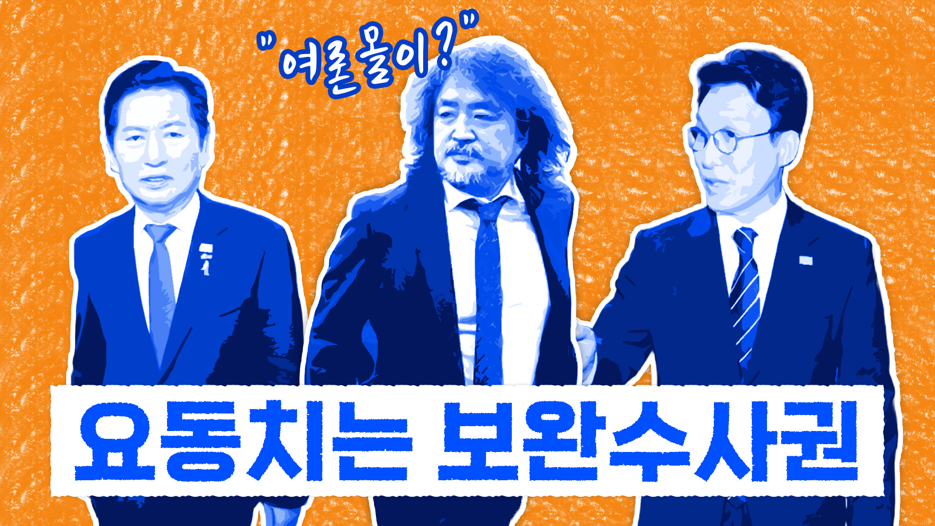 '장윤기 사건'에 여권 내 보완수사권 폐지 논의 요동 [이브닝 브리핑]
