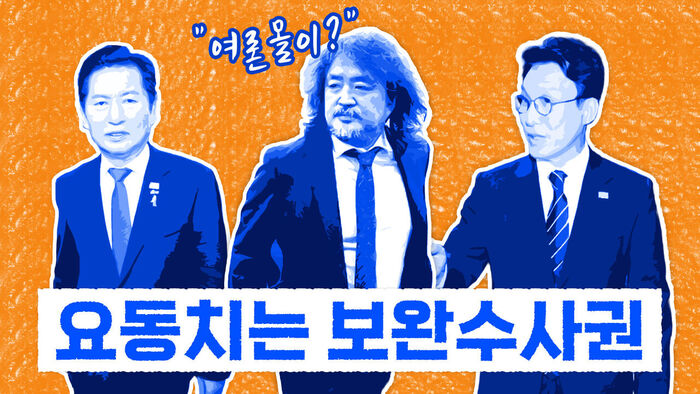 '장윤기 사건'에 여권 내 보완수사권 폐지 논의 요동 [이브닝 브리핑]
