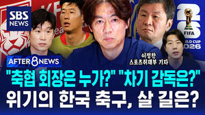 [AFTER 8NEWS] "축협 회장은 누가?" "차기 감독은?"&hellip;위기의 한국 축구, 살 길은? / SBS / AFTER 8NEWS / 이정찬 스포츠취재부 기자