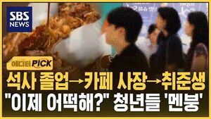 [에디터픽] 석사 졸업→카페사장→취준생.."이제 어떡해?" 청년들 '멘붕'
