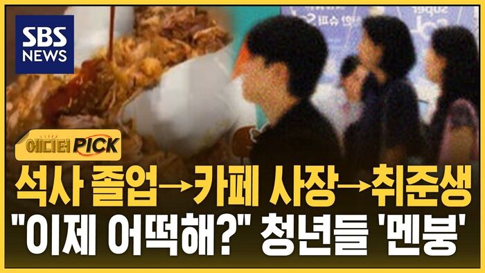 [에디터픽] 석사 졸업→카페사장→취준생.."이제 어떡해?" 청년들 '멘붕'