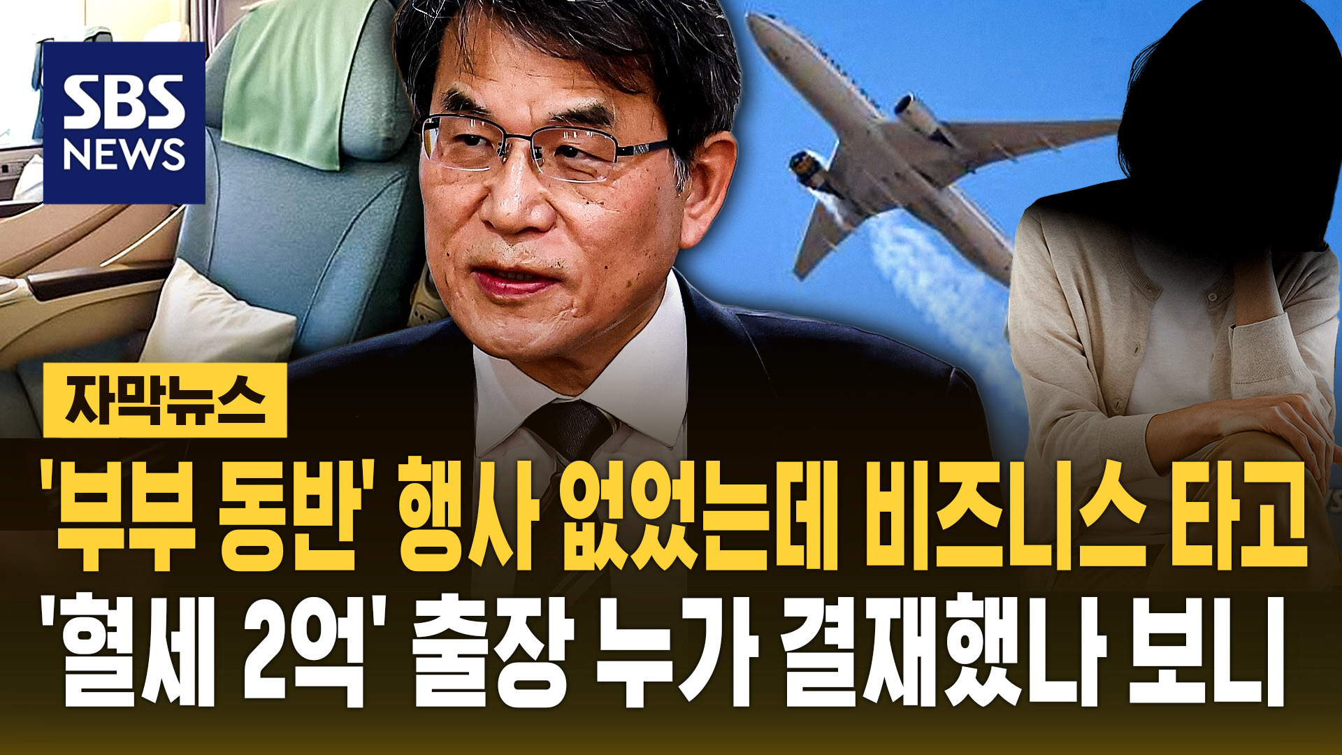 [자막뉴스] '부부 동반' 행사 없었는데 비즈니스 타고…'혈세 2억' 출장 누가 결재했나 보니