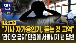 "버스가 자가용인가"&hellip;'라디오 금지' 민원에 서울시 답변