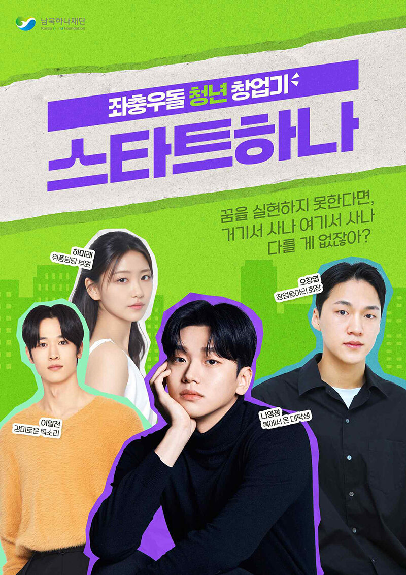 Poster for the short-form web drama 'Start Hana' produced by the North Korean Refugees Foundation (Photo courtesy of the North Korean Refugees Foundation, Yonhap News)
