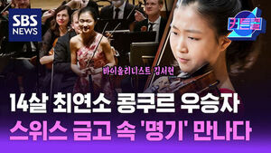 바이올리니스트 김서현, 14살 최연소 콩쿠르 우승자 스위스 금고 속 명기 만나다.