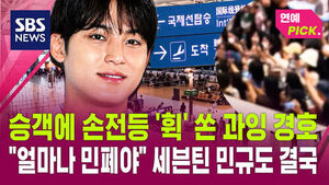 [연예PICK] 승객에 손전등 '휙' 쏜 과잉 경호&hellip;"얼마나 민폐야" 세븐틴 민규도 결국