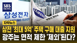 [자막뉴스] 삼성전자 '최대 5억' 주택 구매 대출 지원한다는데&hellip;광주는 면적 제한 '제외'된다?