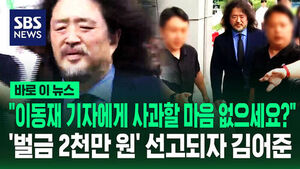 [바로이뉴스] "이동재 기자에게 사과할 마음 없으세요?"&hellip;'벌금 2천만 원' 선고되자 김어준