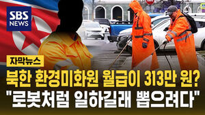 [자막뉴스] 북한 환경미화원 월급이 313만 원?&hellip;"로봇처럼 일하길래 뽑으려다"