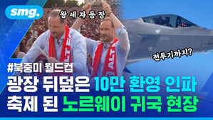 왕세자 등장, 전투기까지, 북중미 월드컵, 광장 뒤덮은 10만 환영 인파, 축제 된 노르웨이 귀국 현장.