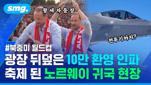 왕세자 등장, 전투기까지, 북중미 월드컵, 광장 뒤덮은 10만 환영 인파, 축제 된 노르웨이 귀국 현장.