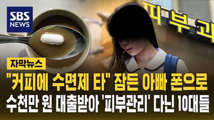 [자막뉴스] "커피에 수면제 타" 잠든 아빠 폰으로&hellip;수천만 원 대출받아 '피부관리' 다닌 10대들
