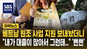 [자막뉴스] "죽을 때까지 비밀로 하자" 베트남 원조 사업 보내놨더니 "3천 말고 5천 안 될까?"