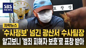 수사정보 넘긴 경찰&hellip;알고보니 '피해자 보호' 표창 받아
