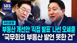 [D리포트] 부동산 개선안 '직접 발표' 나선 오세훈&hellip;"국무회의 부동산 발언 못한 건"