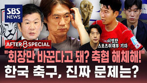 [AFTER 8 SPECIAL] "회장만 바꾼다고 돼? 축협 해체해!"&hellip;한국 축구, 진짜 문제는?  / SBS / AFTER 8 SPECIAL / 이정찬 스포츠취재부 기자