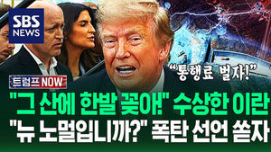 "핵 묻힌 산에 한 발 쏜다고 전해라!" 이란 '수상한 움직임' 포착에.."시험에 걸려들었군!" 트럼프 '폭탄 선언' 쏟자 (트럼프 NOW)