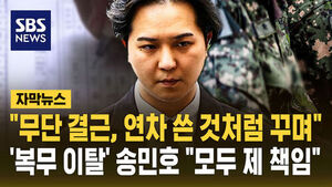 [자막뉴스] "무단결근, 연차 쓴 것처럼 꾸며"&hellip;'복무 이탈' 송민호 "모두 제 책임"