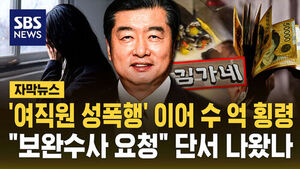 [자막뉴스] '여직원 성폭행' 이어 수 억 횡령&hellip;"보완수사 요청" 단서 나왔나