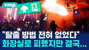 탈출 방법 전혀 없었다 화장실로 피했지만 결국... 공연장 비상구 표지판과 화염이 치솟는 현장 상황.