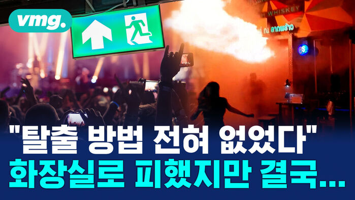 탈출 방법 전혀 없었다 화장실로 피했지만 결국... 공연장 비상구 표지판과 화염이 치솟는 현장 상황.