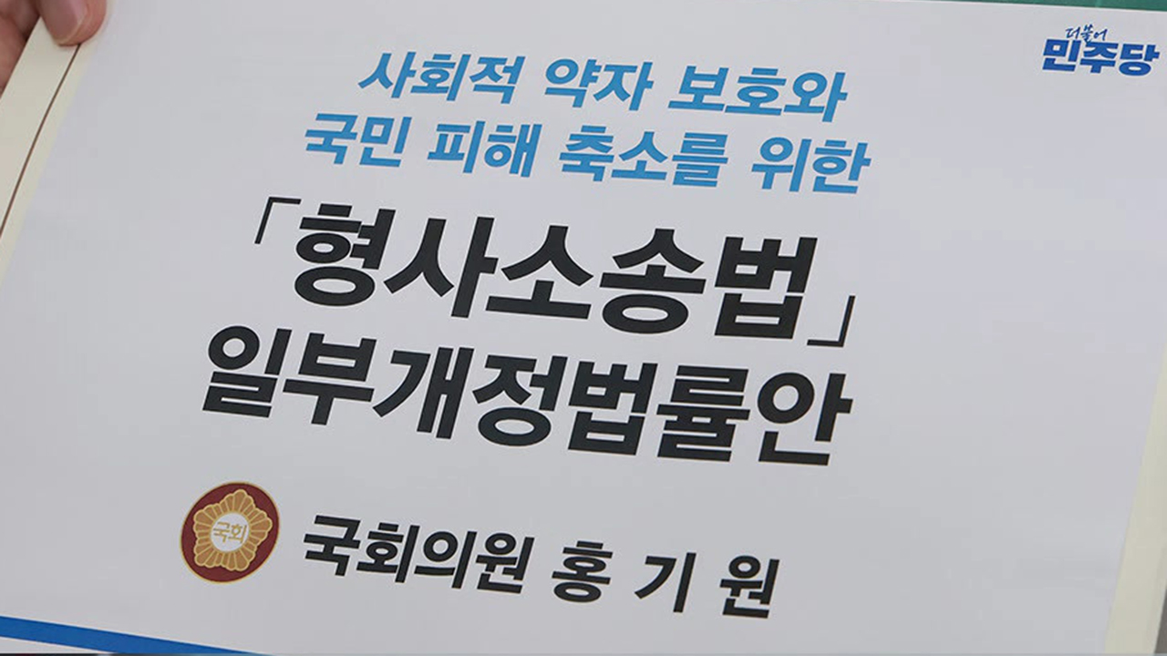 여당 의원 11명 '보완수사권 일부 허용' 법안 발의