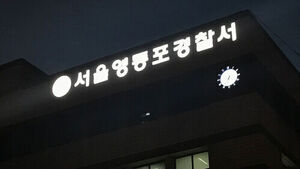 '자수자 경찰서 밖 불러내 체포' 경찰관 기소&middot;대기발령
